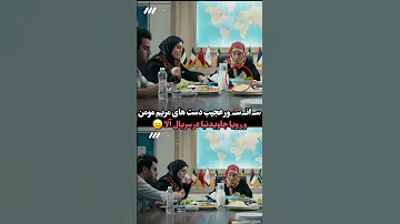 محو دستهای مریم مومن و خانم جاوید نیا در سریال تلویزیونی بازیگر سریال تلویزیون Iran 