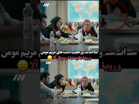 محو دستهای مریم مومن و خانم جاوید نیا در سریال تلویزیونی بازیگر سریال تلویزیون