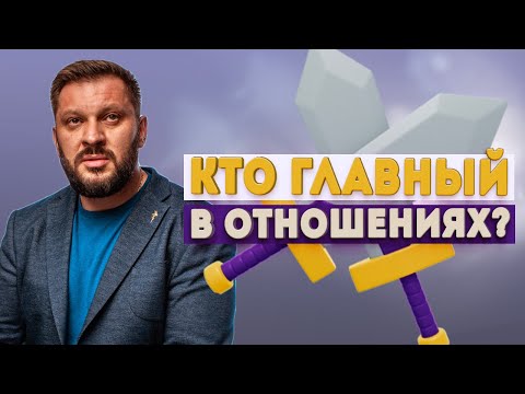 Кто главный в отношениях? Мужчина или женщина?