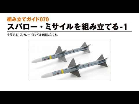 週刊 航空自衛隊 F-4EJ改をつくる！ 組み立てガイド070 - YouTube