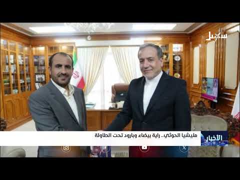 مليشيا إيران الحوثية راية استسلام بيضاء وبارود تحت الطاولة