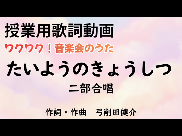 たいようのきょうしつ 授業用歌詞動画