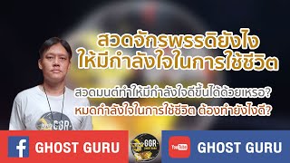 GHOST guru - สวดจักรพรรดิยังไงให้มีกำลังใจในการใช้ชีวิต