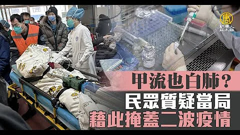 甲流也白肺？民眾質疑當局藉此掩蓋二波疫情 - 天天要聞