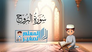 سورة البروج كاملة مكررة أربع مرات للأطفال