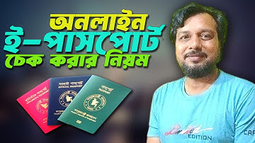 অনলাইনে ই-পাসপোর্ট চেক করার উপায় |How to Check ePassport Online