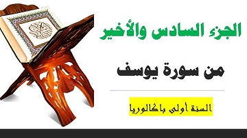 الشطر السادس والأخير من سورة يوسف (من الآية 89 إلى 111)