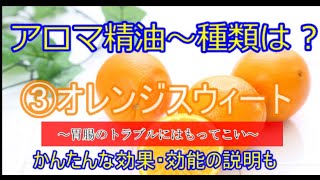 アロマ精油【簡単に効能・効果説明】③オレンジスウィート