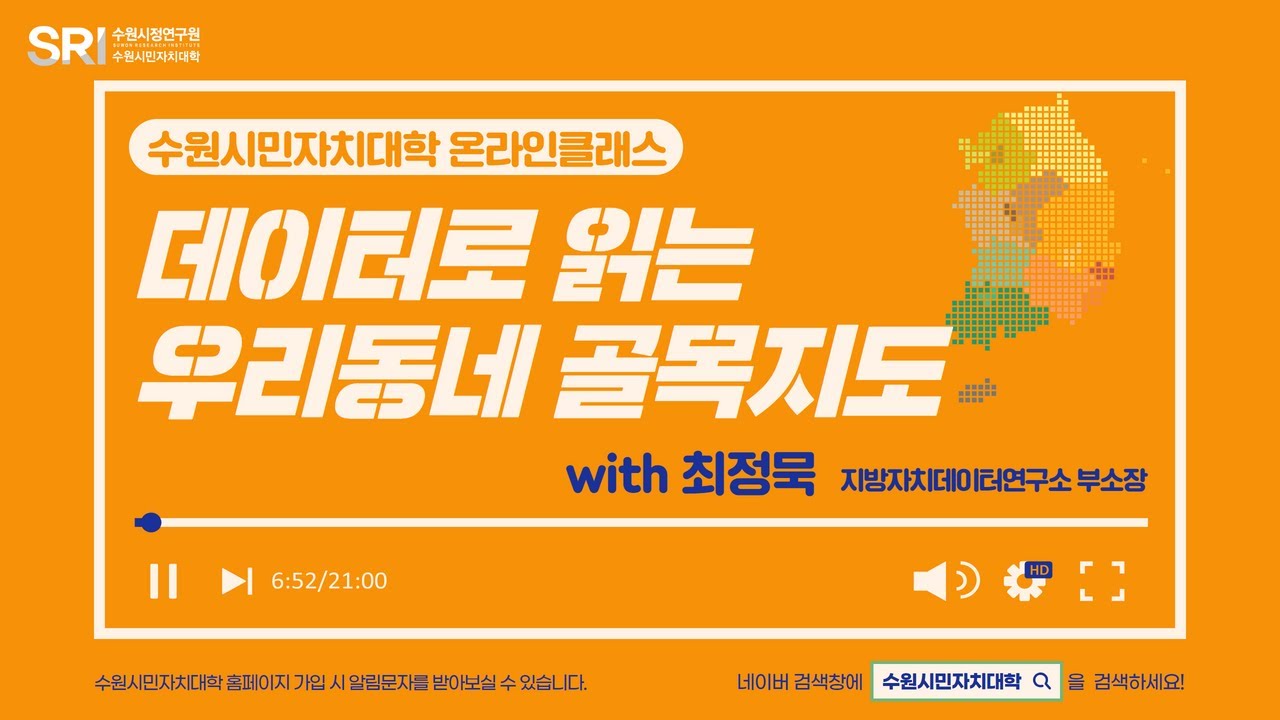 [수원시민자치대학 온라인클래스] 데이터로 읽는 우리동네 골목지도 | 최정묵 #수원시민자치대학#빅데이터 #full특강