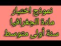 نموذج إختبار لمادة الجغرافيا سنة أولى متوسط 