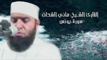 سورة يونس..للشيخ هاني الشحات..حفظه الله