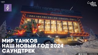 Мир Танков - Наш Новый Год 2024 Саундтрек