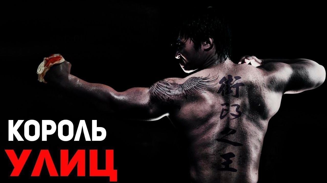 Очень крутой Боевик///КОРОЛЬ УЛИЦ/// - YouTube