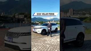 RangeRover Velar P250S 豪情駕控天無涯 #rangerovervelar #rangerover #landrover #修旅車 #路虎 #foryou #fyp #推薦#熱門