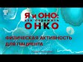 Физическая активность для пациента: какие упражнения помогают легче перенести лечение