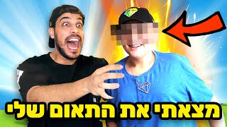 מצאתי את התאום שלי!! (מקום ראשון בטבלה)