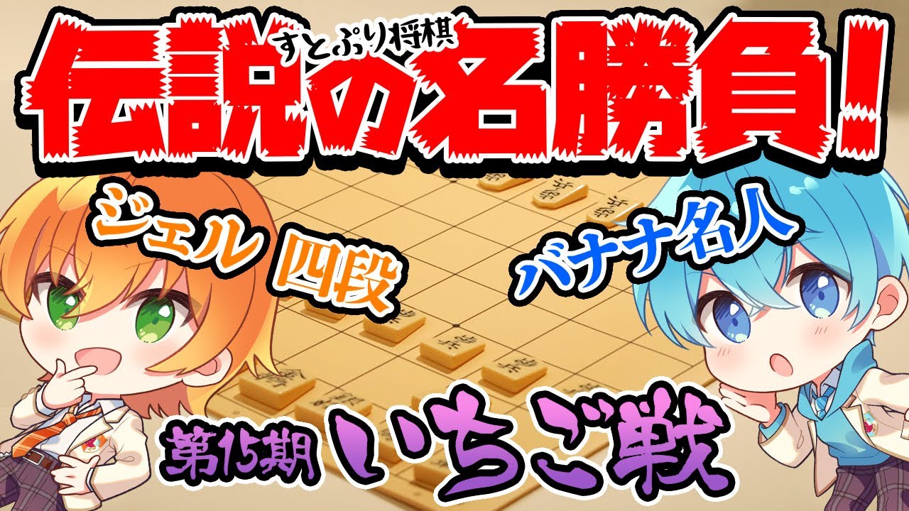 【神回】第15期いちご将棋名人戦第1局