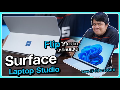Surface Laptop Studio แรงสุด จอฟลิปได้ ในราคาที่คุณต้องร้องอุ้ย !!