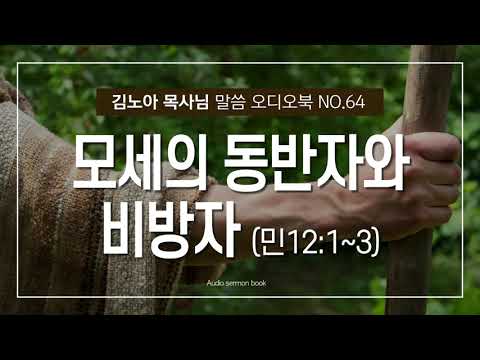 성서총회- [김노아목사님 말씀 오디오북 64화] 모세의 동반자와 비방자