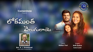 Lokamantha | #Christmas Song | A.J.EMMANUEL | Rathan Paul | Ruth | Ronia