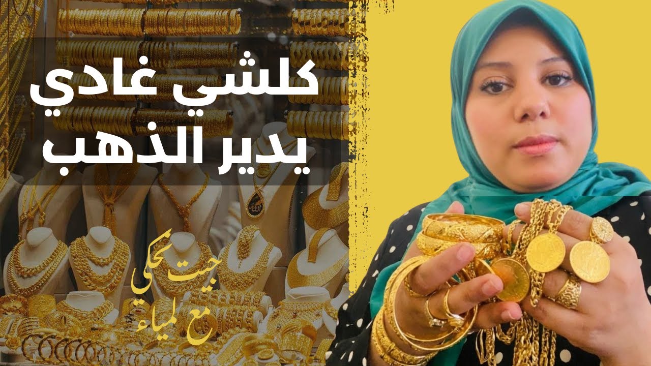 كلشي غادي يدير الذهب! 😱 الطريقة اللي غادي تصدمي بيها راجلك وعائلتك وعديانك ويحميك من 
