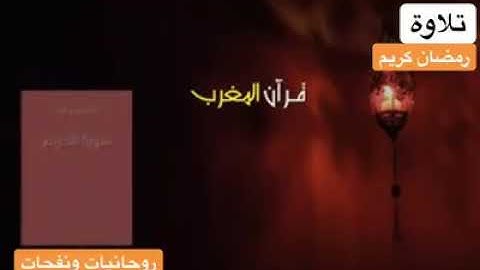 🌛رمضان كريم🌜 - قرآن المغرب - الشيخ محمد عمران رحمه الله - وما تيسر من سورة التحريم 🌙🌙🌙🕋