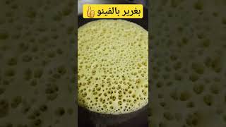 بغرير بالفينو رااااااائع بحال شهدة