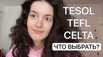 TESOL, TEFL или CELTA Что выбрать в 2025? Сравнение сертификатов, ошибки, советы