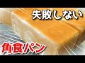 角食パンの作り方　1斤型を使った基本の食パンレシピ　Pullman bread recipe