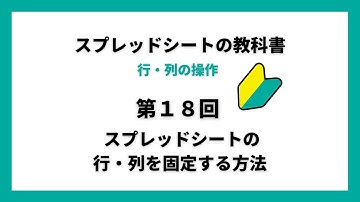 第18回 スプレッドシートの行・列を固定する方法
