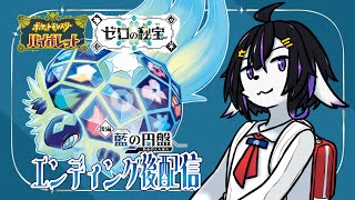【ポケモンSV】エンディングのその後#25【七三ハジメ】