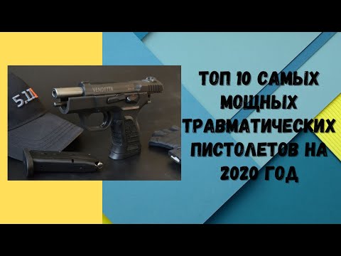 Топ 10 самых мощных травматических пистолетов в мире на 2020 год.