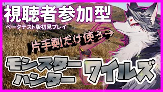 【＃１】ベータテスト完全初見プレイ！片手剣使いです【モンスターハンターワイルズ】