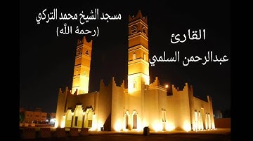 تلاوةمن سورة يوسف القارئ  عبدالرحمن السلمي 1435ھ