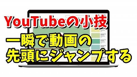 YouTubeの小技 動画の先頭や最後に一瞬でジャンプするテクニック