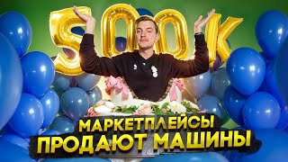 МАРКЕТПЛЕЙСЫ ПРОДАЮТ машины