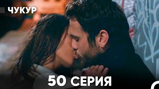 видео: Чукур 50 Серия (Русский Дубляж) ДЛИННАЯ ВЕРСИЯ картинка: Чукур 50 Серия (Русский Дубляж) ДЛИННАЯ ВЕРСИЯ