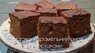 Медово-карамельний пиріг з горішками!                                      Він неймовірно смачний!