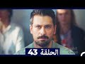 الطبيب المعجزة الحلقة 43 Arabic Dubbed HD 