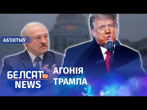 Спроба дзяржперавароту ў ЗША: наступствы для свету. Навіны 7 студзеня | Попытка госпереворота в США