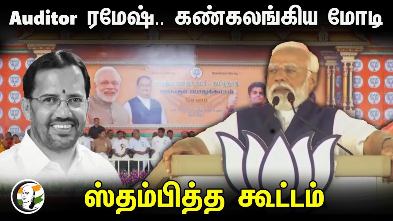 Modi Speech At Salem | Auditor ரமேஷ்.. கண்கலங்கிய மோடி ஸ்தம்பித்த கூட்டம் | NDA Alliance Meeting