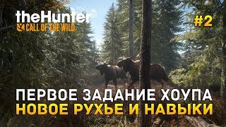 theHunter: Call of the Wild #2 - Первое задание Хоупа. Новое ружье и навыки