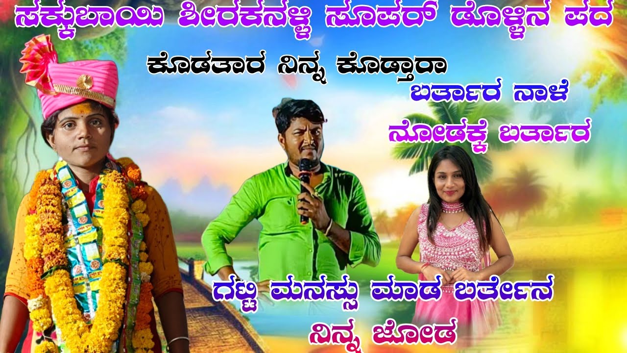 ಗಟ್ಟಿ ಮನಸ್ಸು ಮಾಡ //ಸಕ್ಕುಬಾಯಿ ಶಿರಕನಹಳ್ಳಿ ಸೂಪರ್ ಡೊಳ್ಳಿನ ಪದ sakkuBayi shirakanali dolina pada#sL_audio