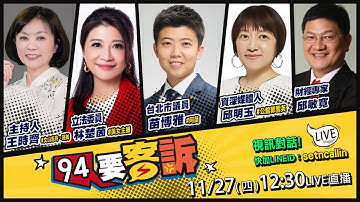 何鷹鷺轟鄭麗文誘導喊統一！何鷹鷺撂話「退黨」：不想玩了！賴清德擬嚴懲在地協力者最重7年！爆黃國昌訪日軟釘子吃到飽！美空軍演練孤立作戰…斷聯72小時照打【94要客訴】2025.11.27