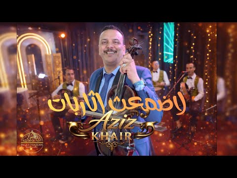 جديد عزيز خير -ضمعذ أثاربات-(Dma3d Atarbat) 2026