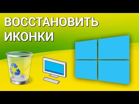 Как восстановить иконки рабочего стола в Windows 10? Настраиваем параметры значков рабочего стола