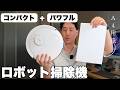 こんなに小さいのにこのパワー!ECOVACSの小さいロボット掃除機が最高だった