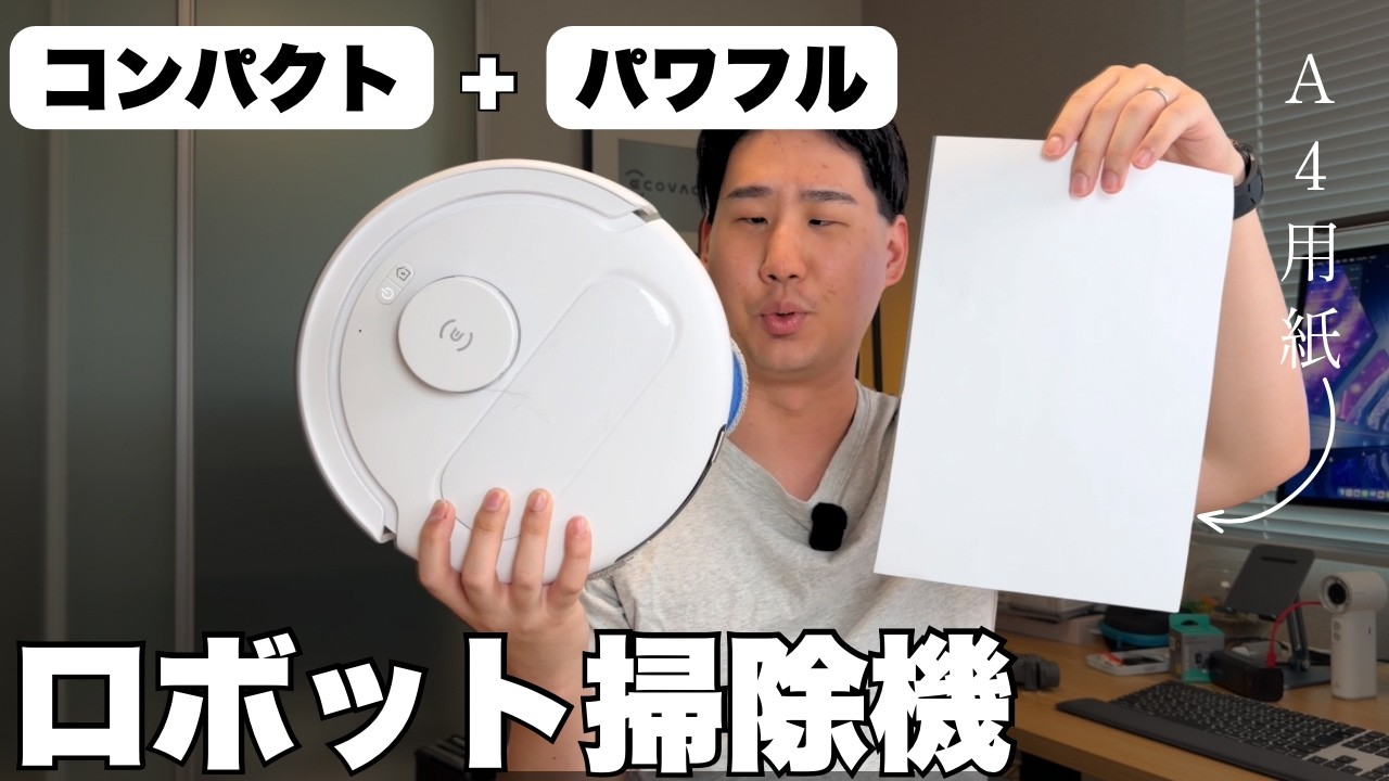 こんなに小さいのにこのパワー!ECOVACSの小さいロボット掃除機が最高だった