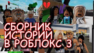 СБОРНИК ИСТОРИЙ В РОБЛОКС. ЧАСТЬ 3. ФИЛЬМЫ В РОБЛОКС Brookhaven  🏡RP Roblox story