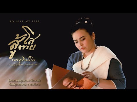 คอร์ดเพลง สู้โสตาย (To Give My Life) ปาน ธนพร แวกประยูร